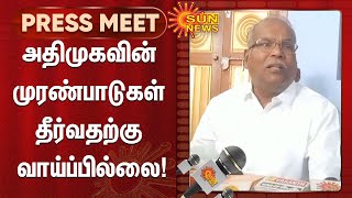 அதிமுகவின் முரண்பாடுகள் இப்போது தீர்வதற்கு வாய்ப்பில்லை - பாலகிருஷ்ணன் | ADMK | OPS | EPS | Sun News