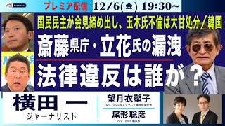 プレミア配信(尾形×望月)【横田一／斎藤・立花「連合」の闇／漏洩、虚偽、2馬力の違法】12/6(金) 19:30~