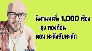 นิทานทะลึ่ง 1,000 เรื่อง ลุง ทองก้อน ตอน ทะลึ่งตับทะลัก