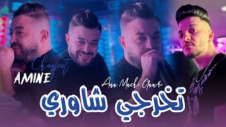 Amine Choupot 2025 Ft Ninou Live Saint germain [ Tekhorji Chawri _ أنا ماشي قاوري ] Exclusive