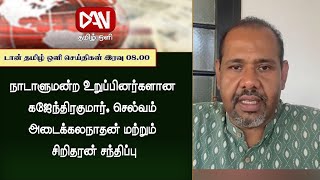 டான் தமிழ் ஒளியின் பிரதான செய்திகள் | 08.01.2025