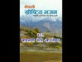 bhajan 481 बादलमा फेरि आउनेछन् येशु राजा nepali christian bhajan 2022.