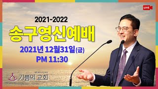 [청라기쁨의교회] 21.12.31 송구영신예배(밤11:30) 4K LIVE