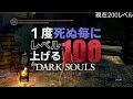 死ぬたびにレベルを100上げるダクソ 第２話 【dark souls remastered（ダークソウルリマスター）】