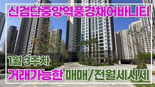 🟣분양권 전매 가능/신검단중앙역풍경채어바니티 1월3주차 매매,전세, 월세 시세🟣#신검단중앙역풍경채어바니티 #검단제일풍경채1차#검단신도시#검단신도시아파트#활인천부동산