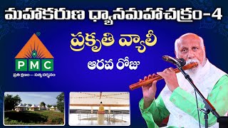 🔴Live:మహాకరుణ ధ్యానమహాచక్రం - 4 | Mahakaruna DhyanaMahaChakram-4 Day 6 | Patriji | PMC Telugu