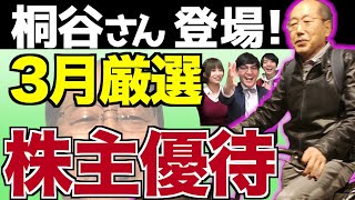 【神の5銘柄】桐谷さんが選ぶ3月の株主優待ランキング【月曜から夜ふかし】優待の神様