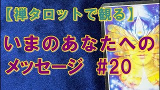 禅タロットから『いま』のあなたへのメッセージ・20