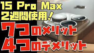 【レビュー】iPhone 15 Pro Maxを２週間使って分かった７つのこと※14 Pro Max, 12 Pro, SE2, XS Maxの写真比較あり