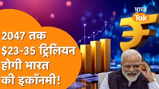 India के खजाने को लेकर बड़ी खबर, 2027 तक Economy पहुंचेगी 35 Trillion Dollar !