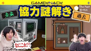 【理解不能】過去と未来に分かれて協力する不気味な謎解きゲーム【The Past Within】