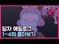 뱀파이어 소녀 달자 | 에필로그 1~4화 몰아보기