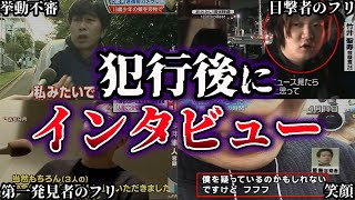 【ゆっくり解説】犯行後にインタビューを受けていた犯人たち５選【事件】