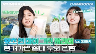 [대사협] KOICA 그린봉사단 현장답사 EP.1 왓츠 인 마이 그린 캐리어