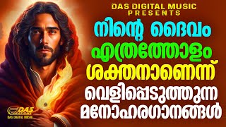 കേൾക്കുംതോറും അനുഗ്രഹം ഉറപ്പായ ദൈവീക ഗാനങ്ങൾ.....|#evergreenhits |#superhits