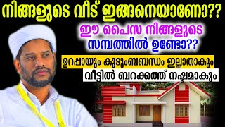 നിങ്ങളുടെ വീട് ഇങ്ങനെയാണോ??ഈ പൈസ നിങ്ങളുടെ സമ്പത്തിൽ ഉണ്ടോ??ഉറപ്പായും കുടുംബബന്ധം ഇല്ലാതാകും