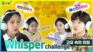 Whisper challenge (Team Hyein vs Team Seung-bi) Shouting in Silence | Play With Me Club