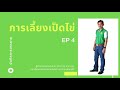 130 บันทึกการบรรยาย การเลี้ยงเป็ดไข่ ep4