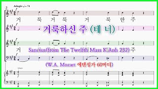 【테너】거룩하신 주(W.A. Mozart 60마디) / Sanctus 에덴성가 선곡 1집 수록곡 파트연습 악보동영상