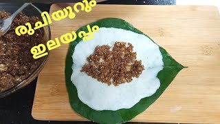 പഴമയുടെ രുചികൂട്ടിൽ ഒരു ഇലയട / Elayappam Recipe / Ilayada recipe / Traditional snack/Steamed Snack