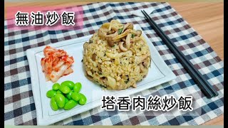 減脂餐（無油炒飯）塔香肉絲炒飯