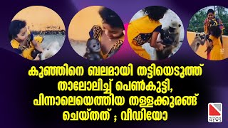 കുഞ്ഞിനെ ബലമായി തട്ടിയെടുത്ത് താലോലിച്ച് പെൺകുട്ടി, പിന്നാലെയെത്തിയ തള്ളക്കുരങ്ങ് ചെയ്തത് ; വീഡിയോ