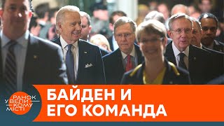 Команда Байдена: кто займет ключевые посты США, и как это повлияет на Украину? — ICTV