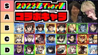 【しろ&ぺんぺん】2023年コラボキャラ俺たちのTier表!!《前編》【ぺんぺん】