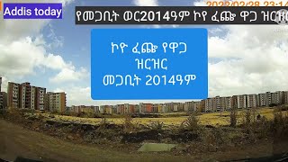 የመጋቢት ወር 2014 የኮየ ፈጬ የኮንደሚንየም ሽያጭ ዋጋ ዝርዝር