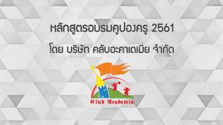 อบรมคูปองครู 2561 รหัสหลักสูตร 611041006 รุ่น 007