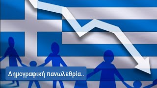 Δημογραφική πανωλεθρία. Αυτό συμβαίνει όταν ο άνθρωπος τοποθετεί τον εαυτό του στη θέση του Θεού