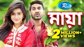 Maya | মায়া | Hasan Imam | Shojol | Tanzin Tisha | Bangla Natok | Rtv Maya | মায়া | Hasan Imam | Shojol | Tanzin Tisha | Bangla Natok | Rtv