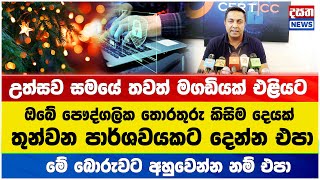 උත්සව සමයේ ඔබේ පෞද්ගලික තොරතුරු කිසිම තුන්වන පාර්ශවයකට දෙන්න එපා