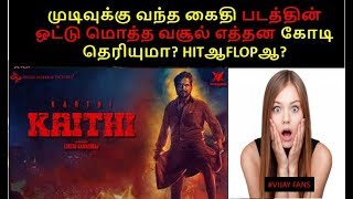 Kaithi total boxoffice collection report hit or flop | latest tamilmovie collection result |  karthi