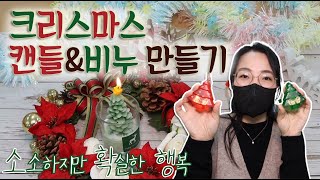 [숏클립] 소.확.행! 크리스마스 캔들\u0026비누 만들기🎄(KBS 2021.12.24, 금 방송)