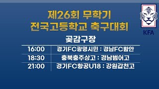 제26회 무학기 전국고등학교 축구대회  곶감구장 3일차 (21.07.18)