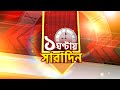 LIVE | Ek Ghontay Saradin: সারা দিনের বাছাই করা সেরা খবর | Latest Bengali News | Zee 24 Ghanta