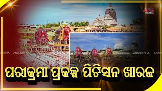 Circular project petition dismissed||ପରିକ୍ରମା ପ୍ରକଳ୍ପ ପିଟିସନ ଖାରଜ||#ansodia#puri