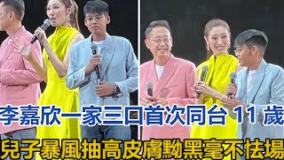 李嘉欣一家三口首次同台！11歲兒子暴風抽高，皮膚黝黑毫不怯場#李嘉欣#許晉亨#許建彤#汪曼玲