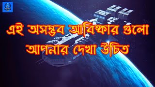 এই অসম্ভব আবিষ্কার গুলো আপনার দেখা উচিত  - না দেখলে মিস করবেন