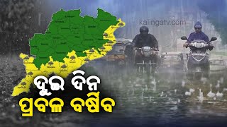 Odisha weather update: Heavy rainfall to continue for next two days || KalingaTV