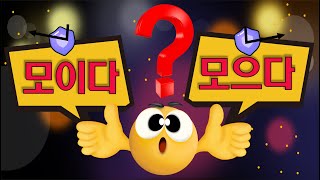 [Eng Sub] Learn Korean 알쏭달쏭 한국어 ( 모으다 Vs 모이다 )