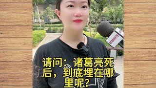 诸葛亮死后，到底埋在了哪里？