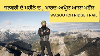 Wasootch ridge | kananaskis | ਗਰਮੀਆ ਦੇ ਦਿਨਾ ਦਾ ਭੇਲੇਖਾ ਪੈਦਾ ਸੀ winter hike | 2025|