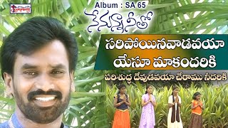 SARIPOYINAVAADAVAYAA | సరిపోయినవాడవయా | AR Stevenson's Telugu Christian Praise n Worship Songs