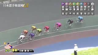 G1 第73回日本選手権競輪 4日目 8R 選抜① REPLAY (松戸競輪場)