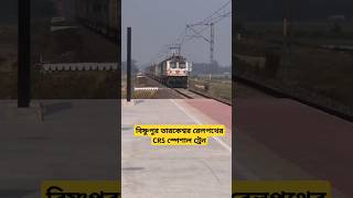 বিষ্ণুপুর তারকেশ্বর রেলপথের CRS স্পেশাল ট্রেন #railway #shorts #indianrailways