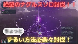 [PSO2:NGS]ちょっとだけずるい方法で楽々討伐！絶望のナグルスソロ討伐！！Fo/Te、ノーデス[絶望攻略]