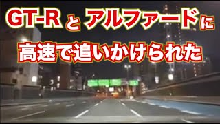 【衝撃展開】GTRとアルファードに追いかけられ、まさかの展開になりました。深夜のドライブライブ中の出来事です。