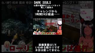 【DARK SOULS】 書庫カ いわゆる書庫ショートカットの成功＆解説動画です #shorts #darksouls